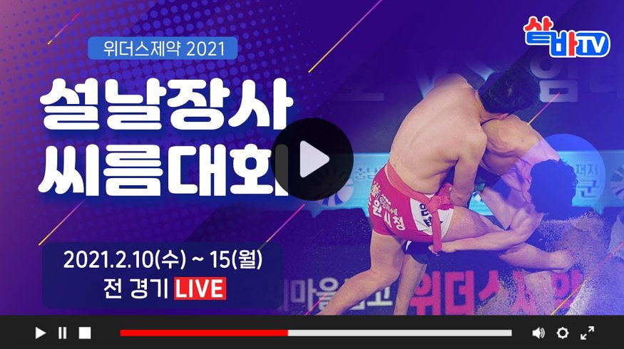 2023 설날 장사 씨름대회 고화질 온라인 생중계
