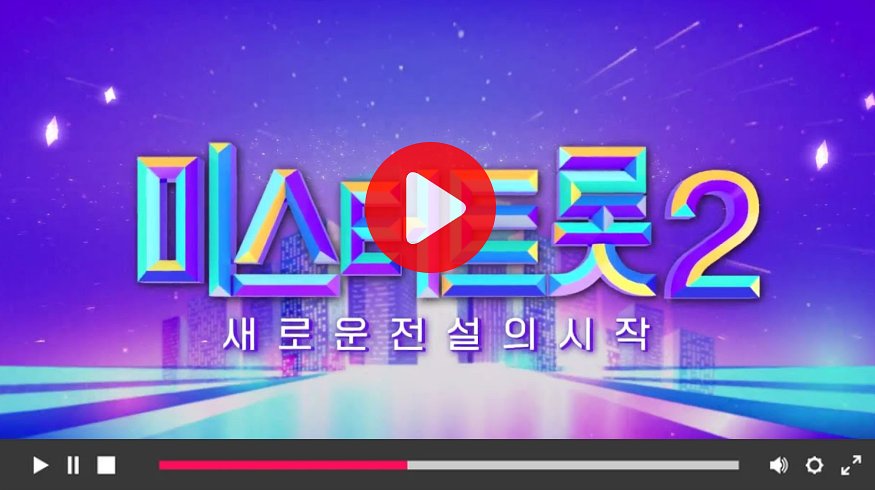 미스터트롯2 온에어 다시보기 문자투표 바로가기