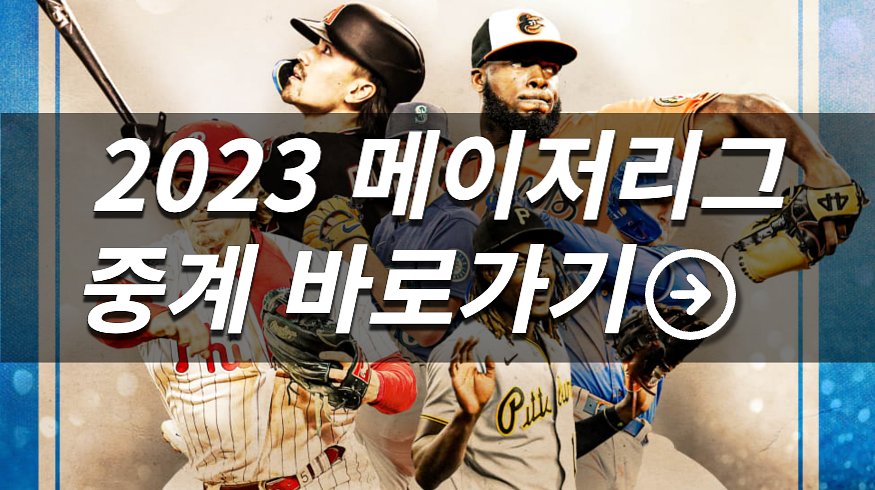  2023 메이저리그 실시간 중계 경기 일정 확인하기