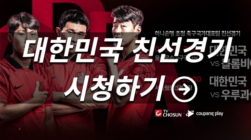 대한민국 콜롬비아 우루과이 축구 대표팀 평가전 친선대회 고화질 중계