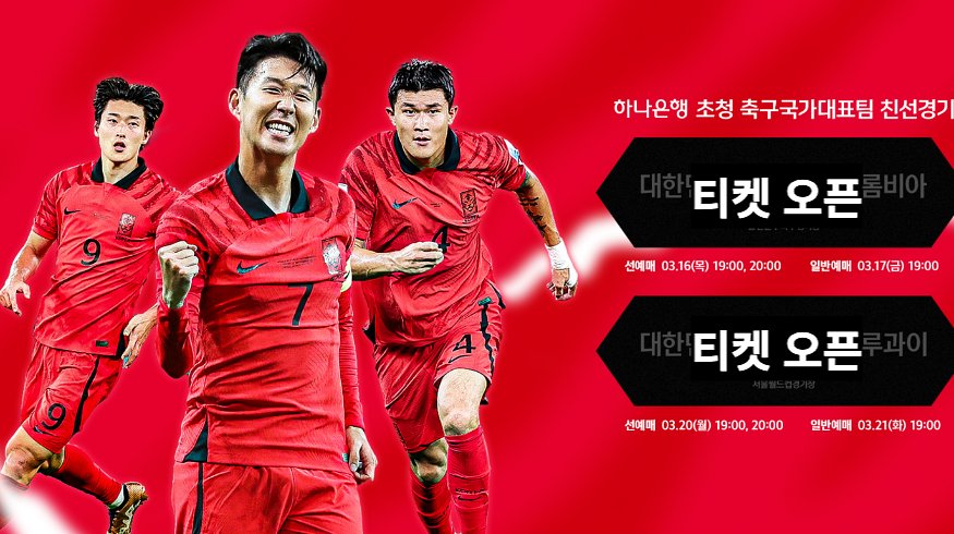 2023 대한민국 축구국가대표팀 친선경기 티켓예매 바로가기