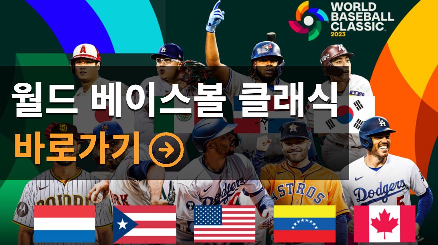 2023 월드 베이스볼 클래식 생중계 사이트 바로가기