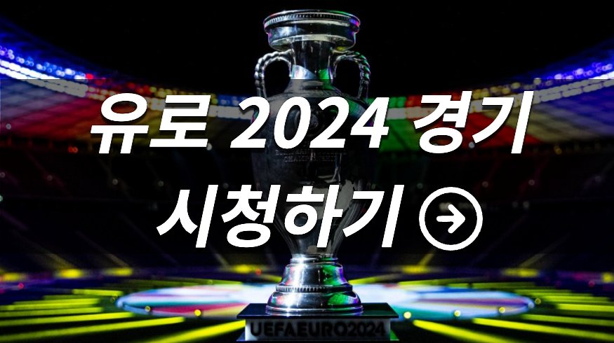 유로 2024 예선 조편성 경기 일중 중계 안내