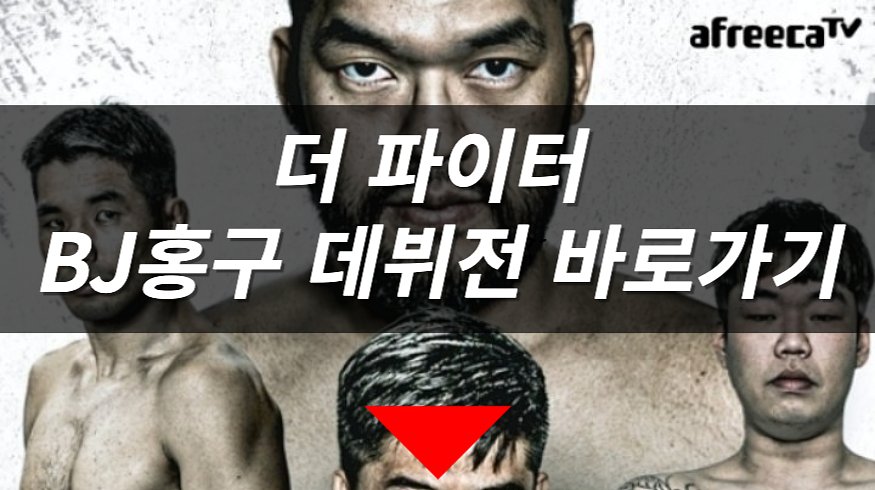 아프리카TV 더파이터 경기 중계 BJ홍구 데뷔전 시청하기