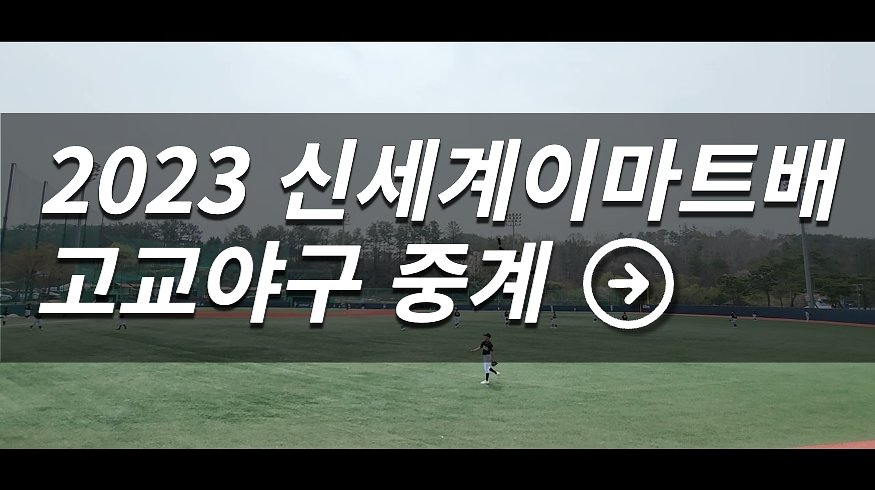 고교야구 시리즈 생중계 일정 안내