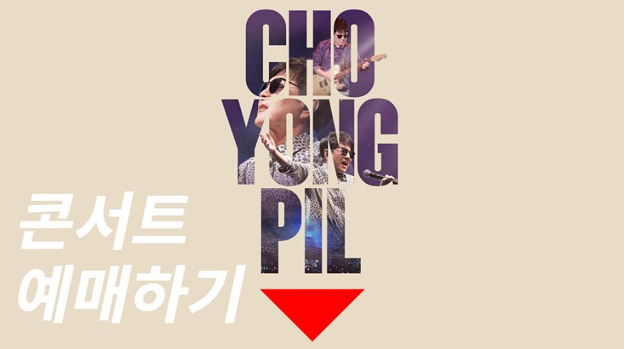 2023 조용필 콘서트 “위대한 탄생” 티켓예매 방법 |YES24 티켓 | 인터파크 단독 판매