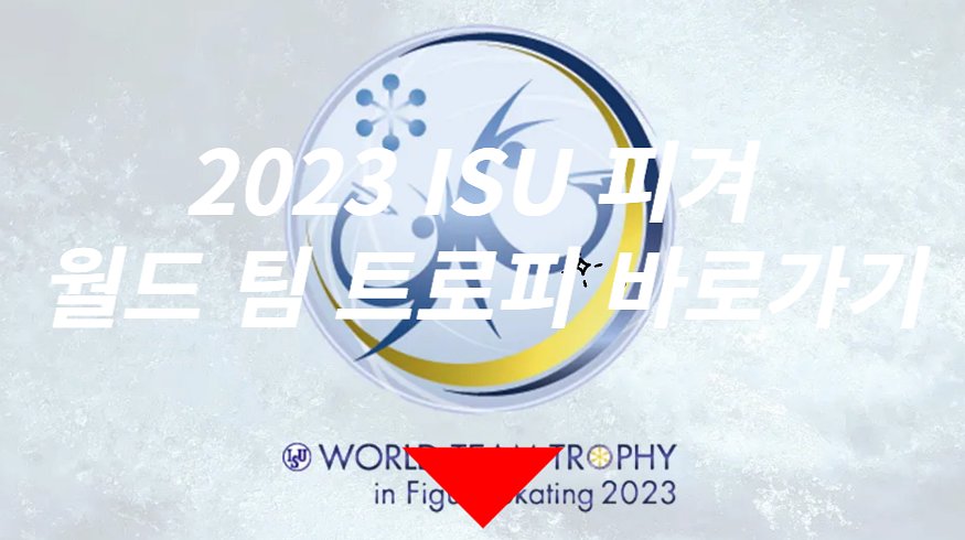 2023 ISU 피겨 월드 팀 트로피 고화질 생중계 시청하기