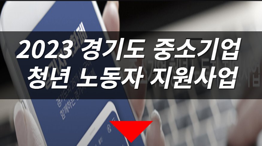 2023 경기도 중소기업 청년 노동자 지원사업 대상 신청 방법