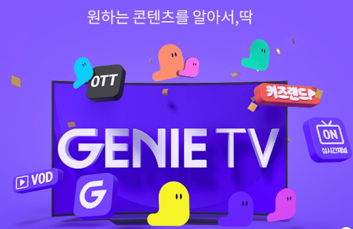 지니 TV 무료 시청 방법 – 다양한 콘텐츠를 간편하게 즐겨보세요!