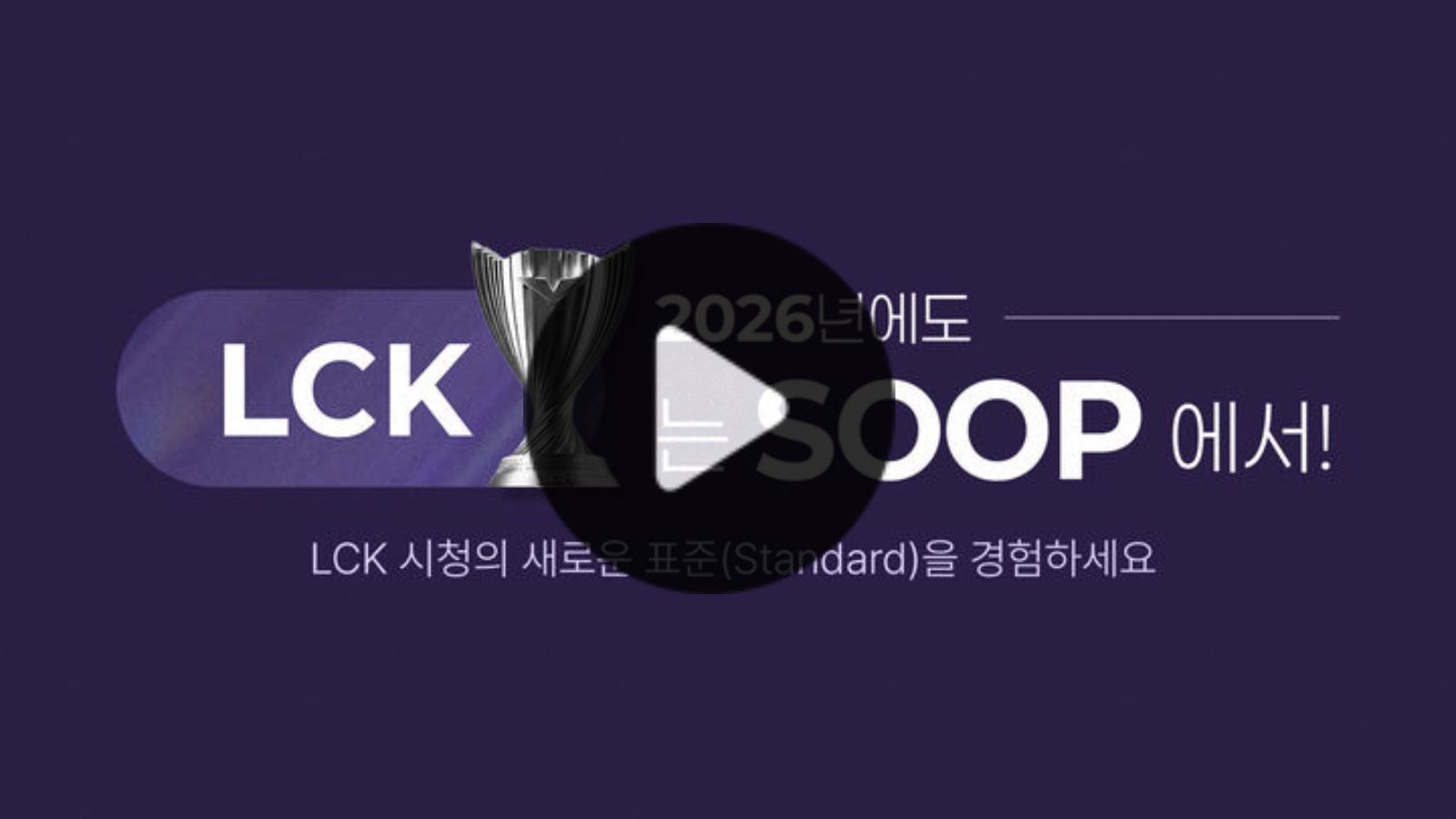 2026 LCK컵 중계 시청하기